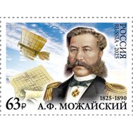  2025. 3391. 200 лет со дня рождения А.Ф. Можайского, изобретателя, военного деятеля, фото 1 