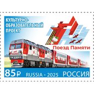 2025. 3407. Совместный выпуск России и Беларуси. Культурно-образовательный проект «Поезд Памяти», фото 1 
