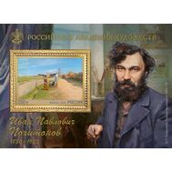  2025. 3399. Российская академия художеств. 175 лет со дня рождения И.П. Похитонова, художника. Блок, фото 1 