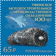  2025. 3406. 100 лет Уфимскому моторостроительному производственному объединению, фото 1 