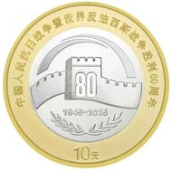  10 юаней 2025 «80 лет Победы над Японией» Китай, фото 1 