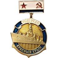  Значок «Крейсер «Красный Крым» СССР, фото 1 