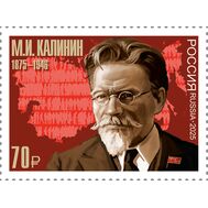  2025. 3534. 150 лет со дня рождения М.И. Калинина, государственного и политического деятеля, фото 1 
