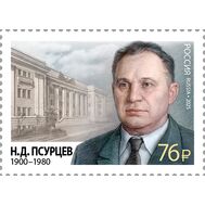  2025. 3545. 125 лет со дня рождения Н.Д. Псурцева, государственного и военного деятеля, Героя Социалистического труда, фото 1 