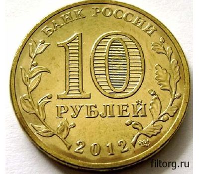  Монета 10 рублей 2012 «1150-летие зарождения государственности 862-2012», фото 4 
