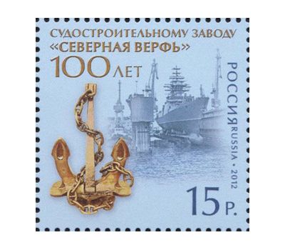  Почтовая марка «100 лет судостроительному заводу «Северная верфь» 2012, фото 1 