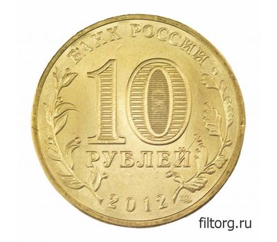  Монета 10 рублей 2012 «Великие Луки» ГВС, фото 4 