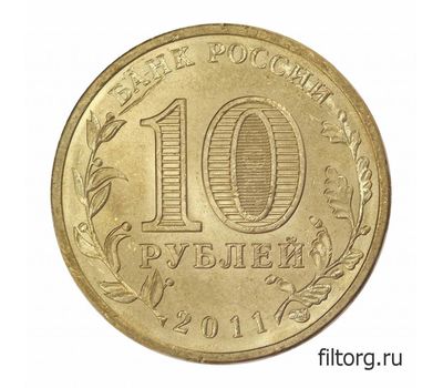  Монета 10 рублей 2011 «Малгобек» ГВС, фото 4 