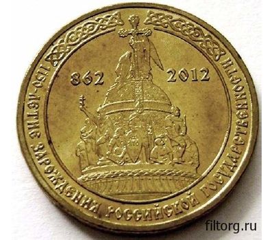  Монета 10 рублей 2012 «1150-летие зарождения государственности 862-2012», фото 3 