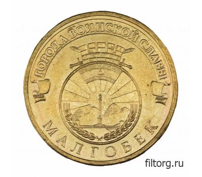  Монета 10 рублей 2011 «Малгобек» ГВС, фото 3 