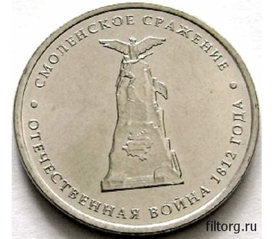  Монета 5 рублей 2012 «Смоленское сражение», фото 3 