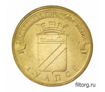  Монета 10 рублей 2012 «Туапсе» ГВС, фото 3 