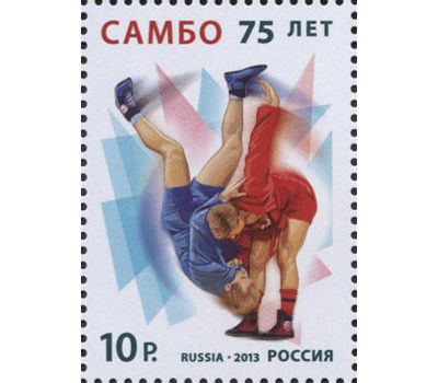  Почтовая марка «75 лет универсальному единоборству самбо» Россия, 2013, фото 1 
