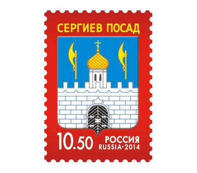  Почтовая марка «Герб города Сергиева Посада» 2014, фото 1 