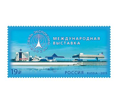  Почтовая марка «Международная выставка «Связь-Экспокомм» 2015, фото 1 
