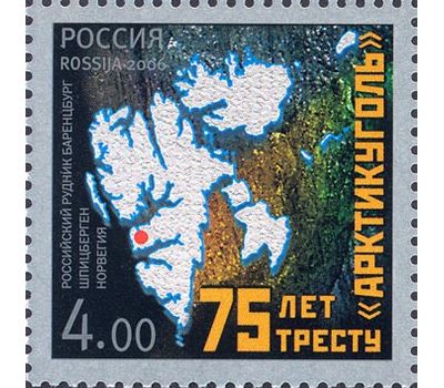  Почтовая марка «75 лет тресту «Арктикуголь» 2006, фото 1 