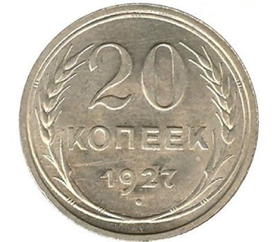  Монета 20 копеек 1927, фото 1 