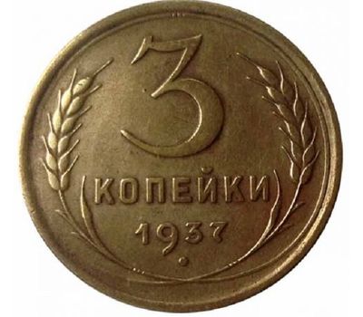  Монета 3 копейки 1937, фото 1 