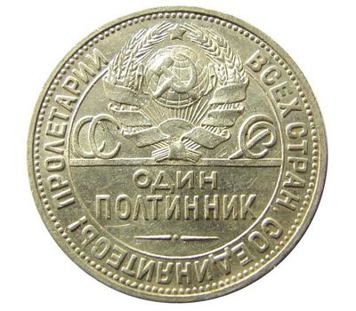  Монета 1 полтинник (50 копеек) 1924 ТР VF-XF, фото 2 