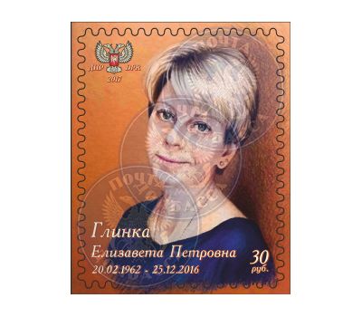  Почтовая марка «Елизавета Глинка (Доктор Лиза)» ДНР, 2017, фото 1 