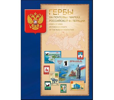  Сувенирный набор в художественной обложке «Гербы на почтовых марках Российской Федерации» 2016, фото 1 