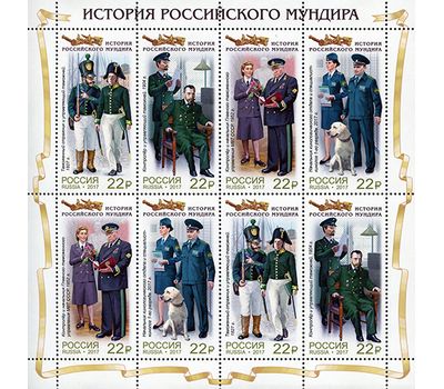  Малый лист «История российского мундира. Мундиры таможенной службы России» Россия, 2017, фото 1 