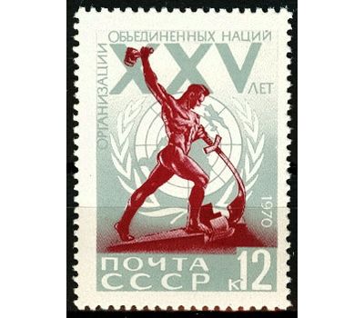  Почтовая марка «25 лет Организации Объединенных Наций» СССР 1970, фото 1 
