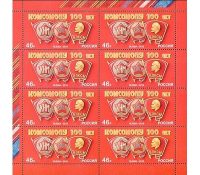  Лист с марками «100 лет комсомолу» Россия, 2018, фото 1 