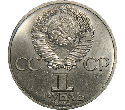  Монета 1 рубль 1985 «115-летие со дня рождения В.И. Ленина 1870-1924» XF-AU, фото 2 
