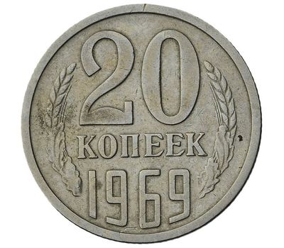  Монета 20 копеек 1969, фото 1 