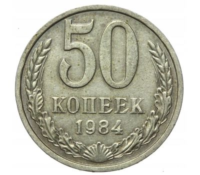  Монета 50 копеек 1984, фото 1 