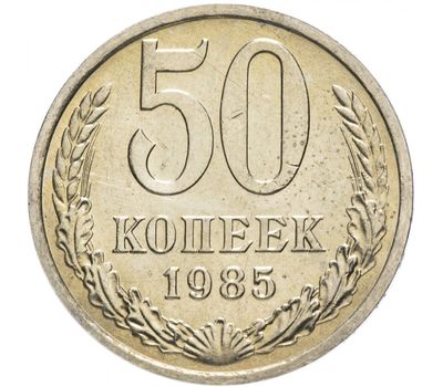  Монета 50 копеек 1985, фото 1 