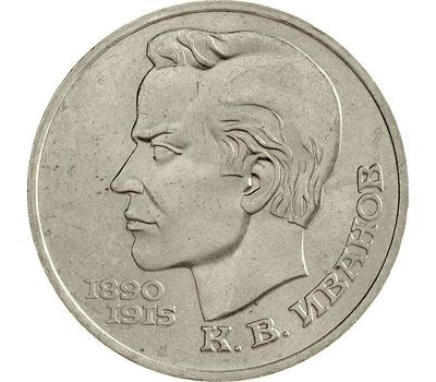  Монета 1 рубль 1991 «100 лет со дня рождения Иванова» XF-AU, фото 1 