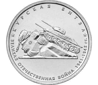  Монета 5 рублей 2014 «Курская битва», фото 1 