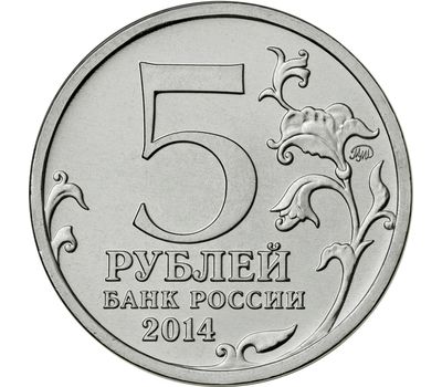  Монета 5 рублей 2014 «Курская битва», фото 2 