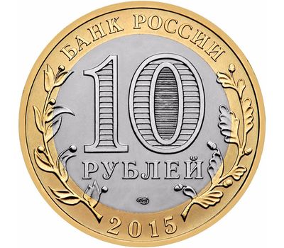  Монета 10 рублей 2015 «Освобождение мира от фашизма (Воин-освободитель)», фото 2 