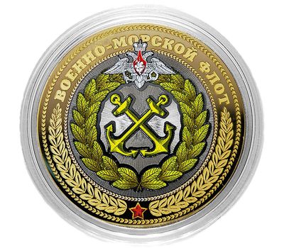  Монета 10 рублей «Военно-морской флот», фото 1 
