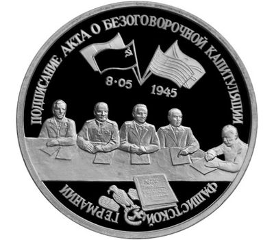  Монета 3 рубля 1995 «Подписание Акта о безоговорочной капитуляции фашистской Германии» в запайке, фото 1 