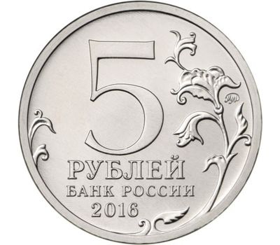  Монета 5 рублей 2016 «Белград, 20 октября 1944 г.» (Освобожденные столицы), фото 2 