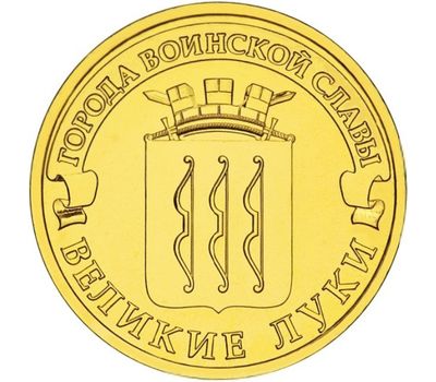  Монета 10 рублей 2012 «Великие Луки» ГВС, фото 1 