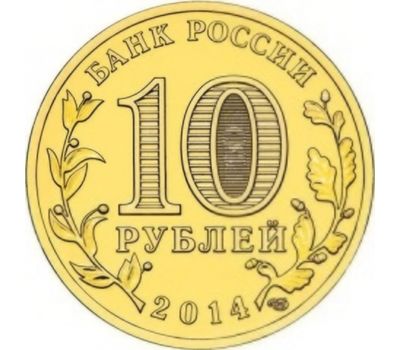  Монета 10 рублей 2014 «Анапа» ГВС, фото 2 