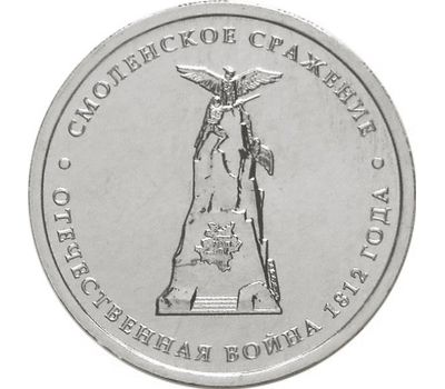  Монета 5 рублей 2012 «Смоленское сражение», фото 1 