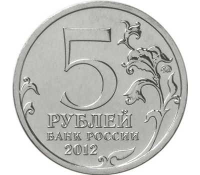  Монета 5 рублей 2012 «Тарутинское сражение», фото 2 