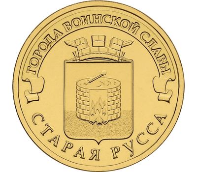  Монета 10 рублей 2016 «Старая Русса» ГВС, фото 1 