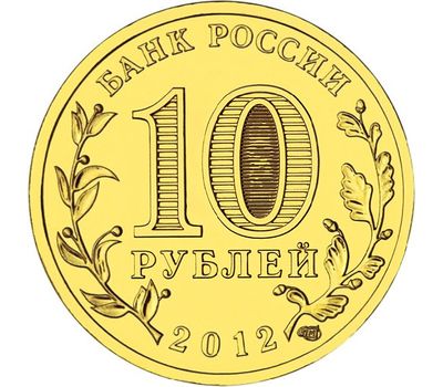  Монета 10 рублей 2012 «Туапсе» ГВС, фото 2 