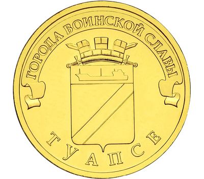  Монета 10 рублей 2012 «Туапсе» ГВС, фото 1 