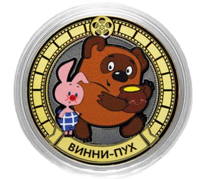  Монета 10 рублей «Винни Пух и Пятачок», фото 1 