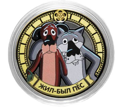  Монета 10 рублей «Жил-был Пёс», фото 1 