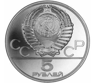  5 рублей 1978 «Олимпиада 80 — Прыжки в высоту» ЛМД UNC, фото 2 
