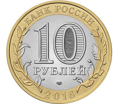  Монета 10 рублей 2016 «Амурская область», фото 2 